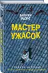 Мастер ужасок
