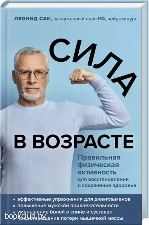 Сила в возрасте. Правильная физическая активность для восстановления и сохранения здоровья