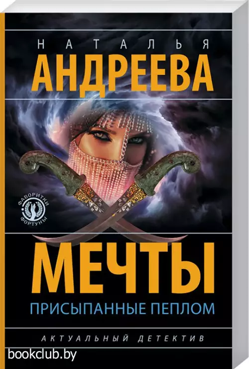 Мечты, присыпанные пеплом (м)