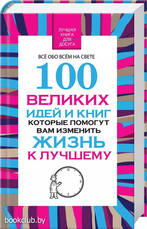 100 великих идей и книг, которые помогут вам изменить жизнь к лучшему