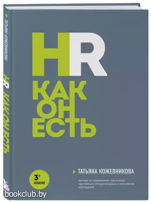 HR как он есть