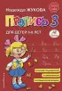 Пропись 3. Для детей 6-8 лет