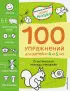 4+ 100 упражнений для детей от 4 до 5 лет. Практическая тетрадь-тренажёр
