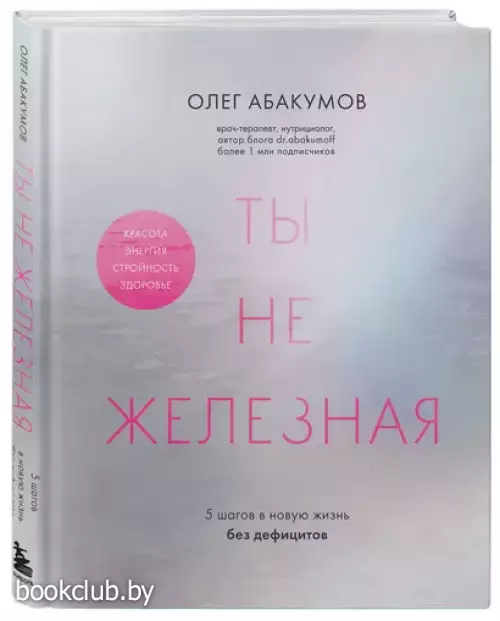 Ты не железная. 5 шагов в новую жизнь без дефицитов
