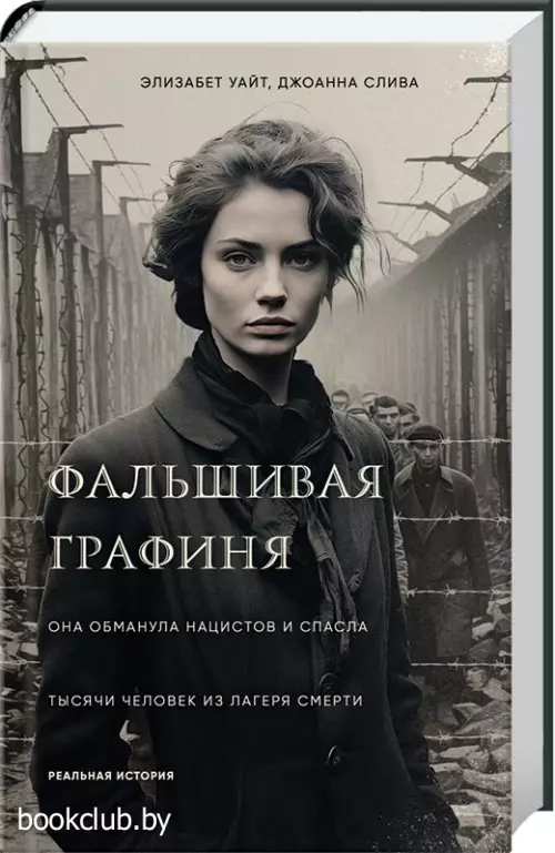 Фальшивая графиня. Она обманула нацистов и спасла тысячи человек из лагеря смерти