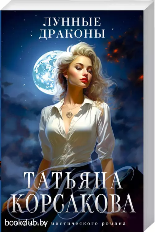 Лунные драконы