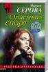 Комплект: Коварная ловушка + Опасный спорт + Под крылом Валькирии