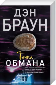Точка обмана (м)