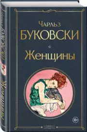 Женщины (Всемирная литература. Новое оформление), Чарльз Буковски