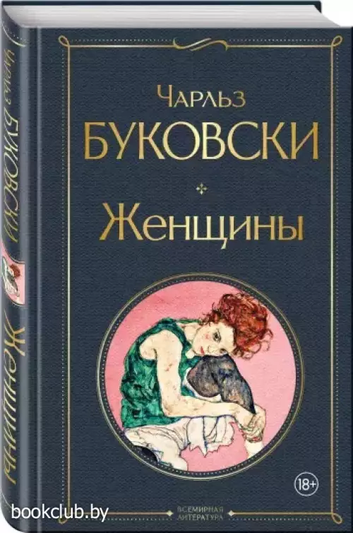 Женщины (Всемирная литература. Новое оформление) Женщины (Всемирная литература. Новое оформление)