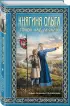 Княгиня Ольга. Сокол над лесами (переиздание)