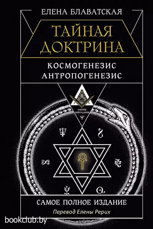 Тайная доктрина. Космогенезис. Антропогенезис. Самое полное издание. Перевод Елены Рерих