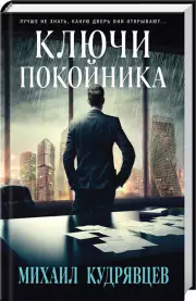 Ключи покойника, Михаил Кудрявцев