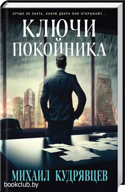 Ключи покойника