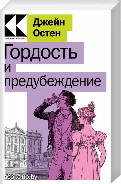  Гордость и предубеждение (Культовая классика. Читаем главное)