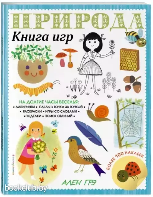 Природа. Книга игр и более 100 наклеек