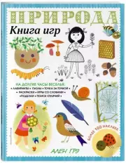 Природа. Книга игр и более 100 наклеек