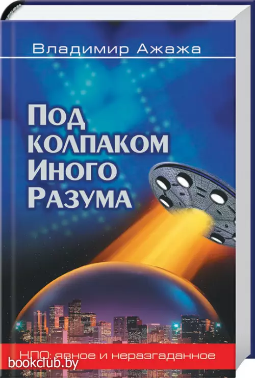 Под колпаком Иного Разума