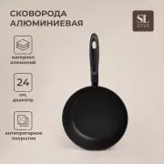 Сковорода с высоким бортом SL Home, d=24 см, h=6.3 см, антипригарное покрытие, индукция, алюминий, черная