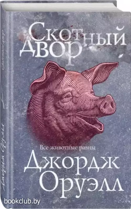 Скотный двор (2022) Скотный двор (2022)