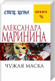 Чужая маска