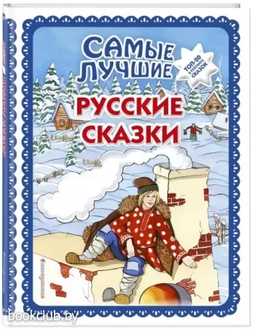 Самые лучшие русские сказки (с крупными буквами)