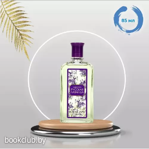 Одеколон Русская лаванда без футляра, 85 мл
