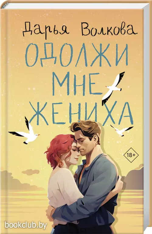 Одолжи мне жениха