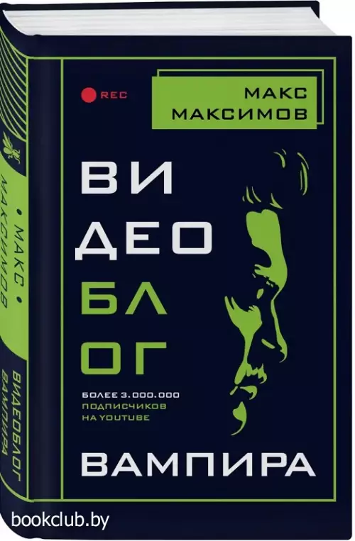 Видеоблог вампира