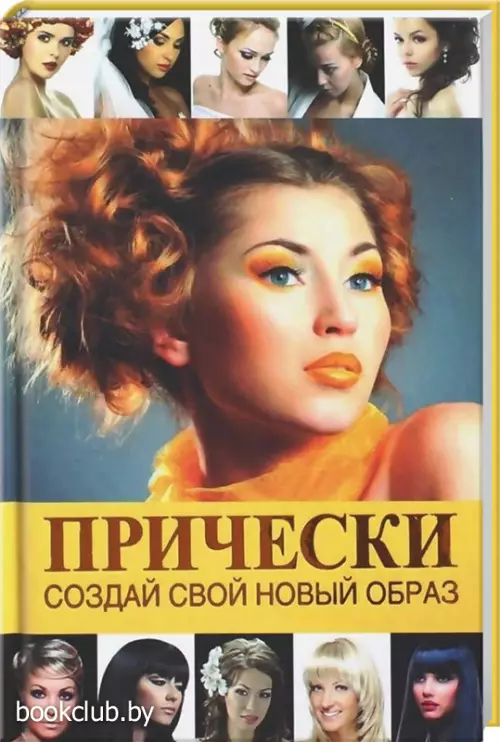 Прически. Создай свой новый образ