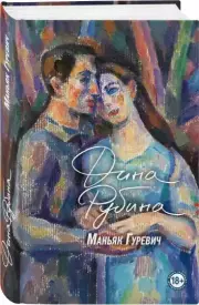 Маньяк Гуревич (2021), Дина Рубина
