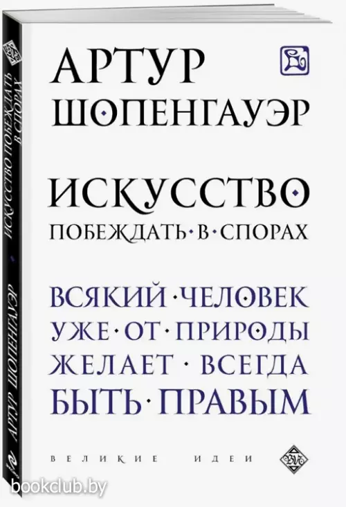 Искусство побеждать в спорах