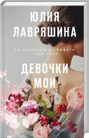 Девочки мои, Юлия Лавряшина