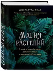 Магия растений, Джульетта Диас