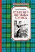 Приключения Шерлока Холмса (Чтение - лучшее учение)