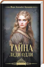 Тайна леди Одли, Мэри-Элизабет Брэддон