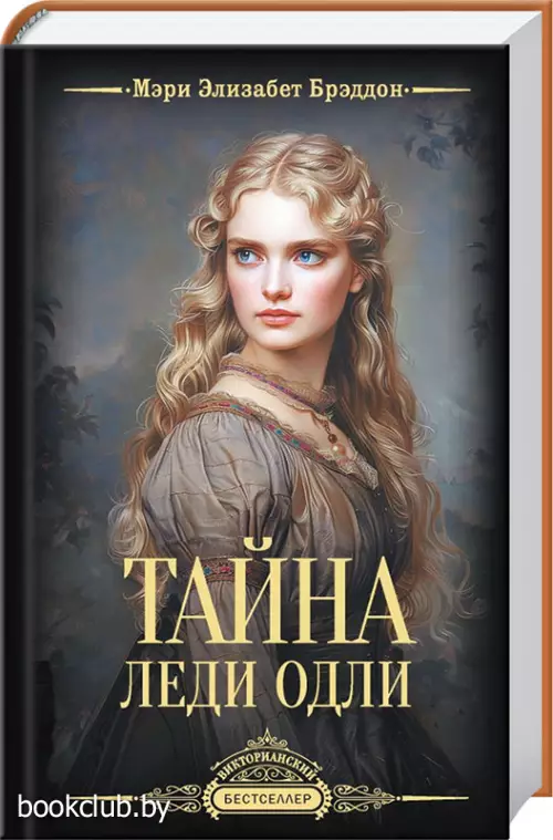 Тайна леди Одли