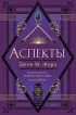 Аспекты