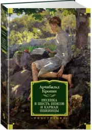 Песенка в шесть пенсов и карман пшеницы, Арчибалд Кронин