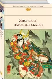 Японские народные сказки (с иллюстрациями)