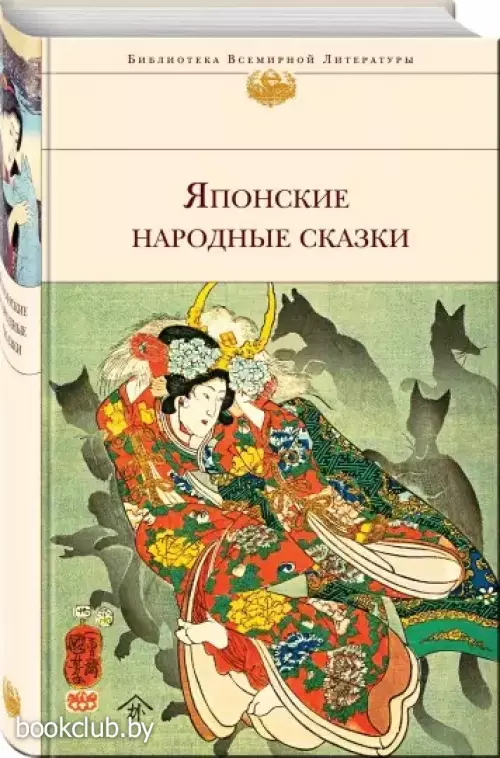 Японские народные сказки (с иллюстрациями)
