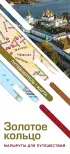Золотое кольцо. Маршруты для путешествий. Путеводитель+карта
