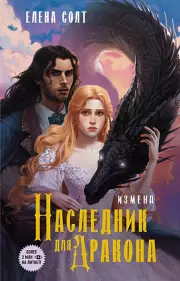 Измена. Наследник для дракона, Елена Солт