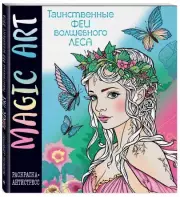 Magic Art. Феи волшебного леса