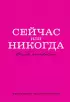 Сейчас или никогда. Ежедневник недатированный (А5, 72 л.)