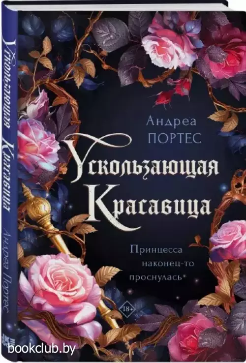 Ускользающая красавица