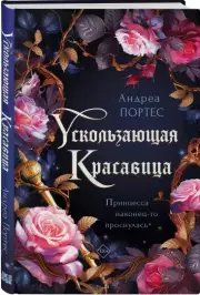 Ускользающая красавица, Андреа Портес