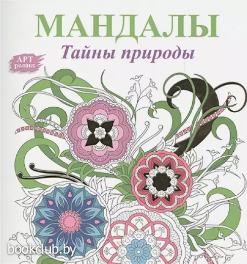 Мандалы. Тайны природы