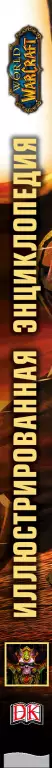 World of Warcraft. Полная иллюстрированная энциклопедия World of Warcraft. Полная иллюстрированная энциклопедия