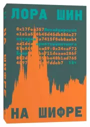 На шифре, Лора Шин